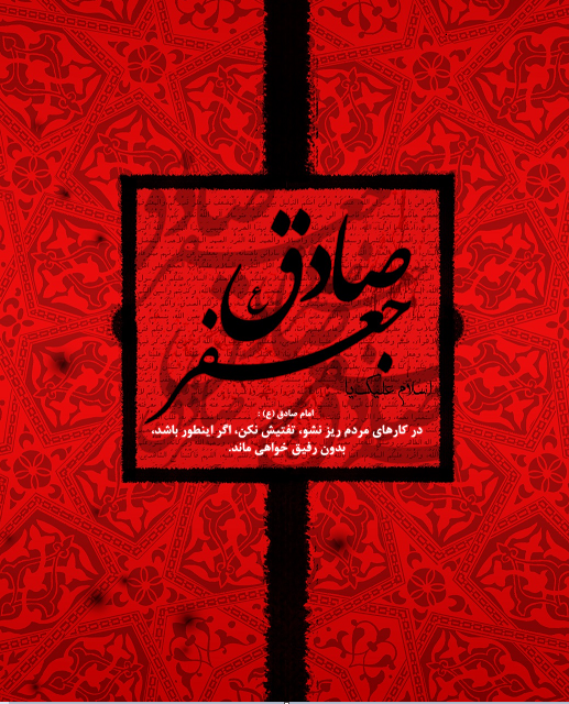عکس نوشته شهادت امام جعفر صادق (ع)
