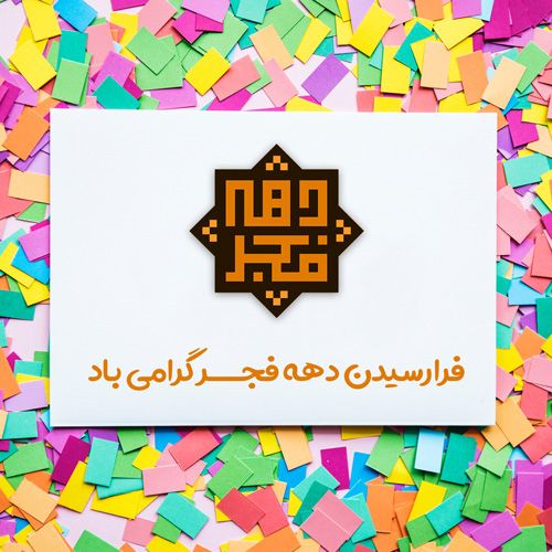 عکس نوشته تبریک دهه فجر