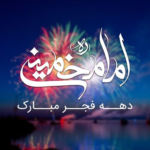 عکس نوشته تبریک دهه فجر