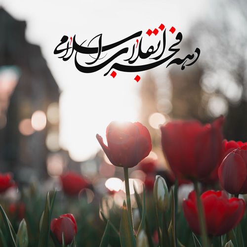 عکس نوشته تبریک دهه فجر