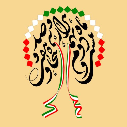 عکس نوشته تبریک دهه فجر