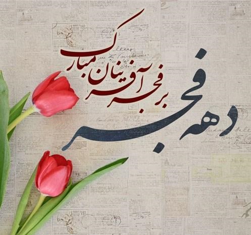 عکس نوشته تبریک دهه فجر