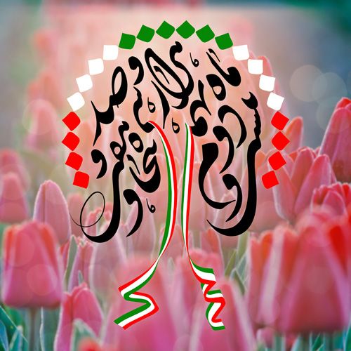 عکس نوشته تبریک دهه فجر