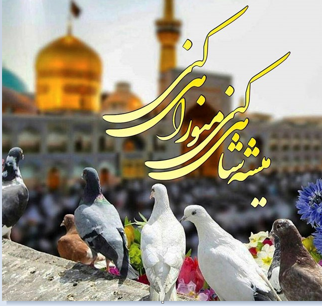 تبریک ولادت امام رضا