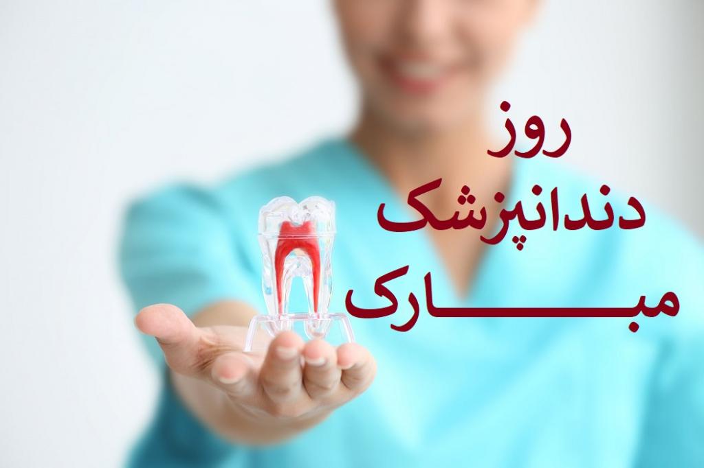 پیام تبریک روز دندانپزشک به استاد 1401 + عکس نوشته و متن