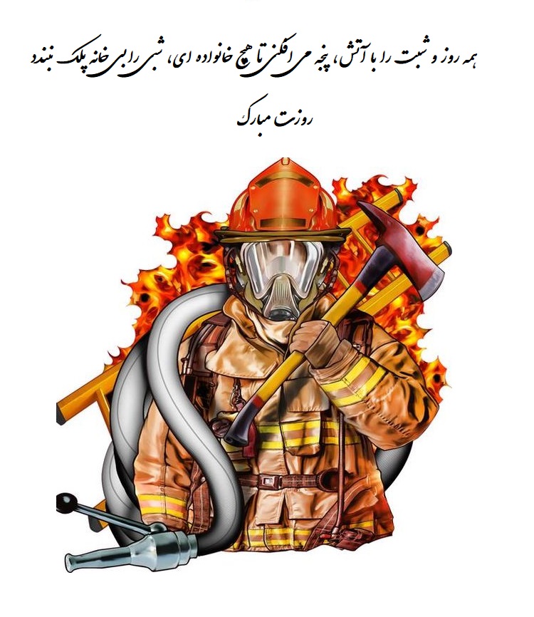 تبریک روز جهانی آتشنشان به فارسی و انگلیسی