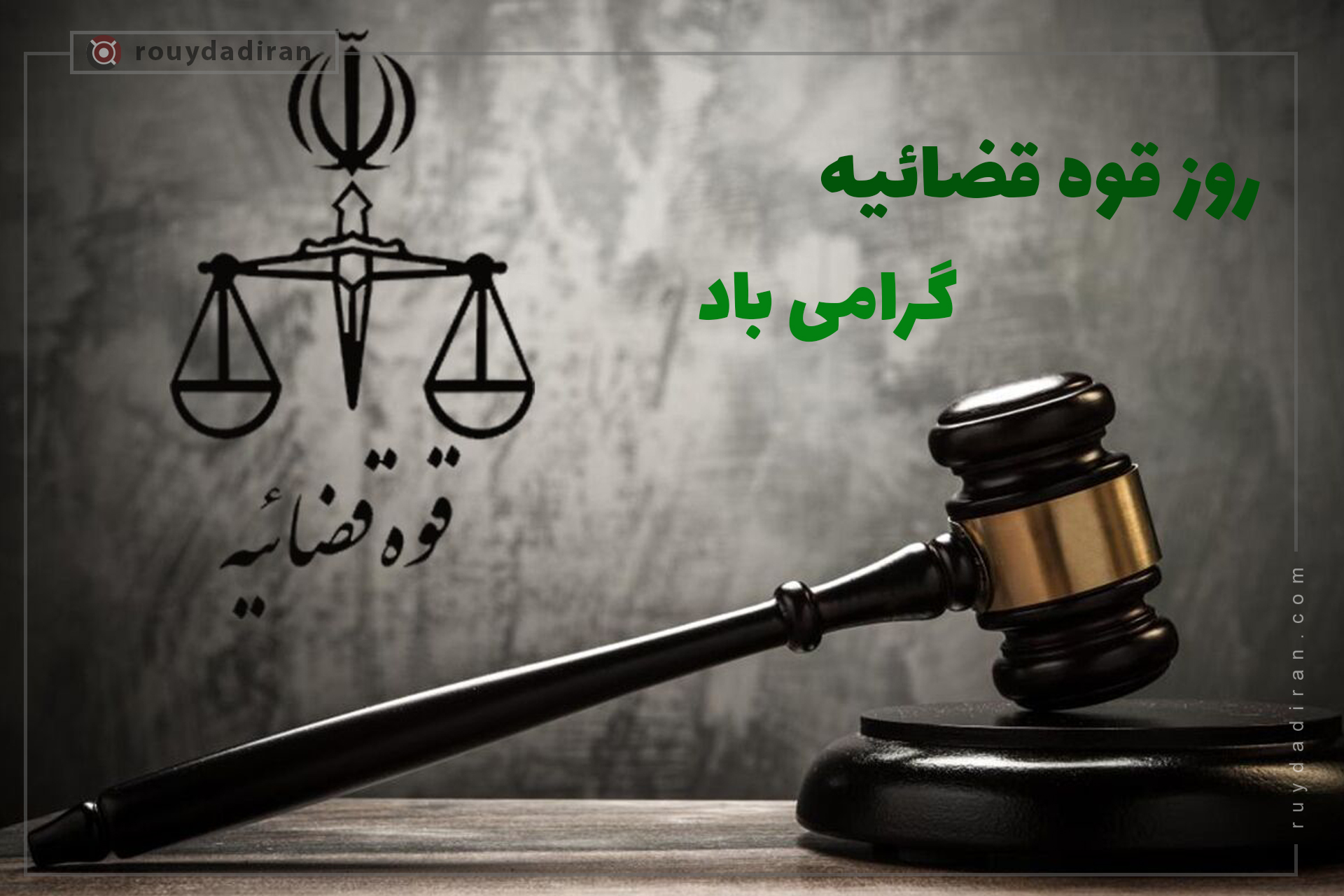 روز قوه قضائیه شهادت دکتر بهشتی