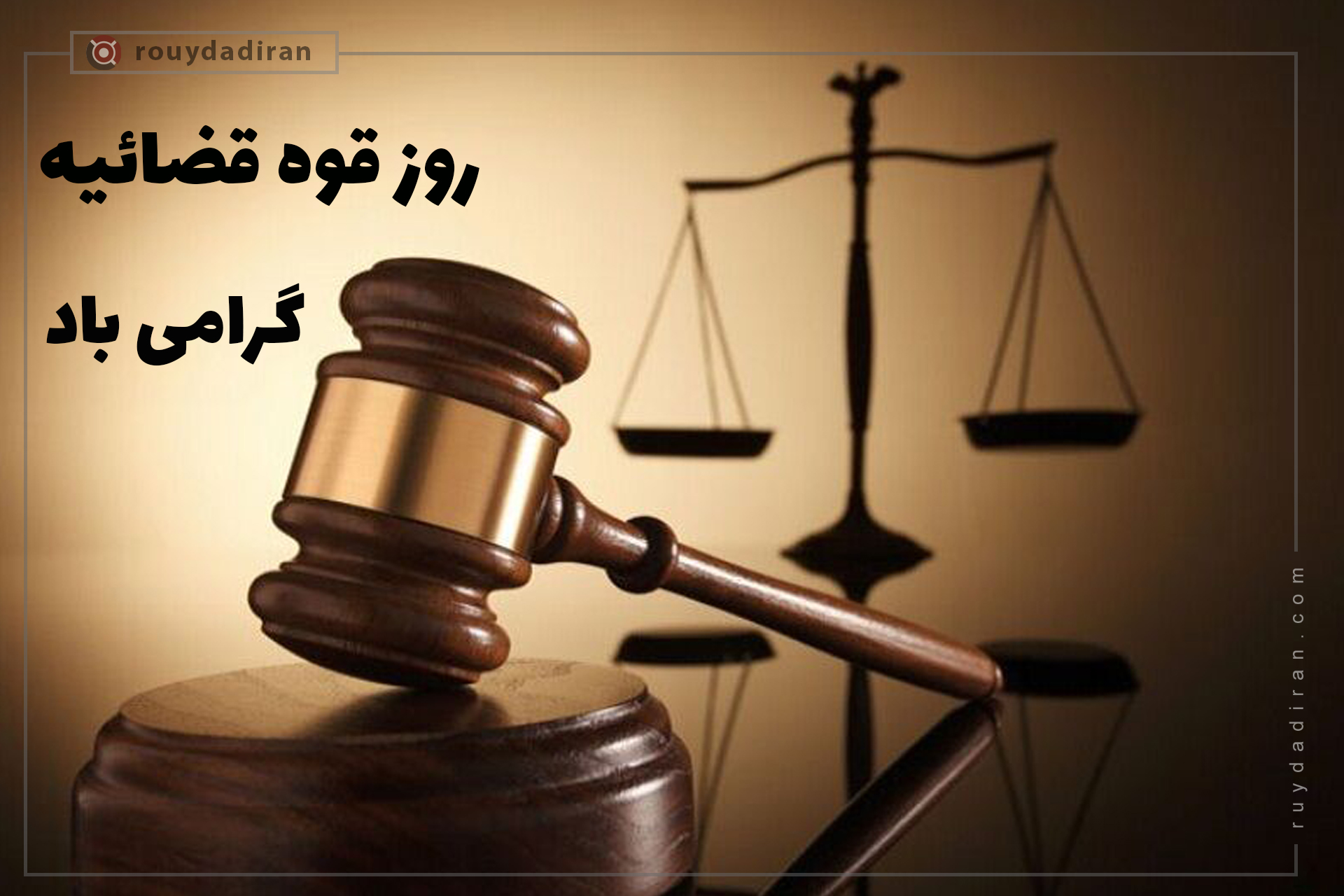 روز قوه قضائیه شهادت دکتر بهشتی