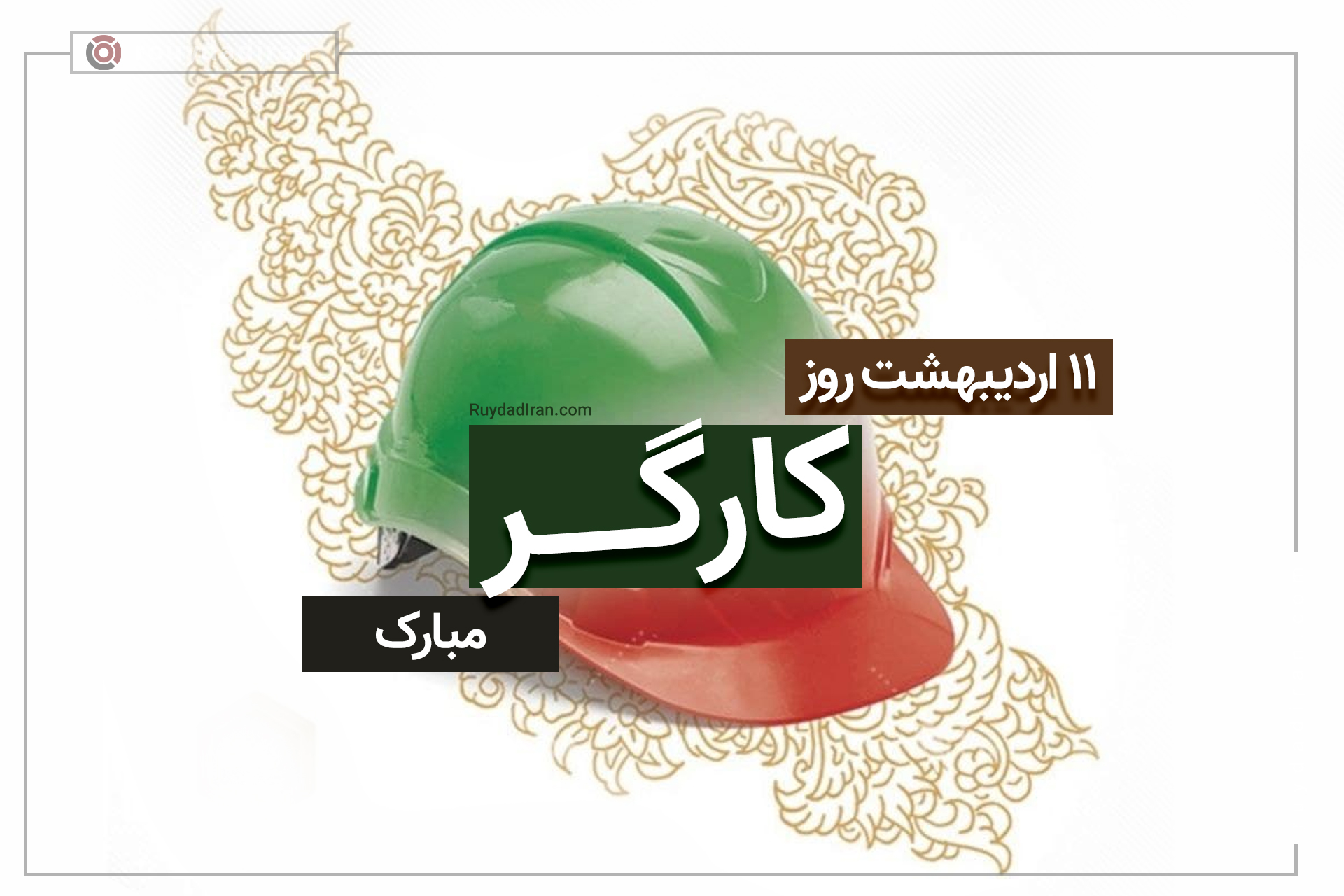 روز جهانی کارگر 1401