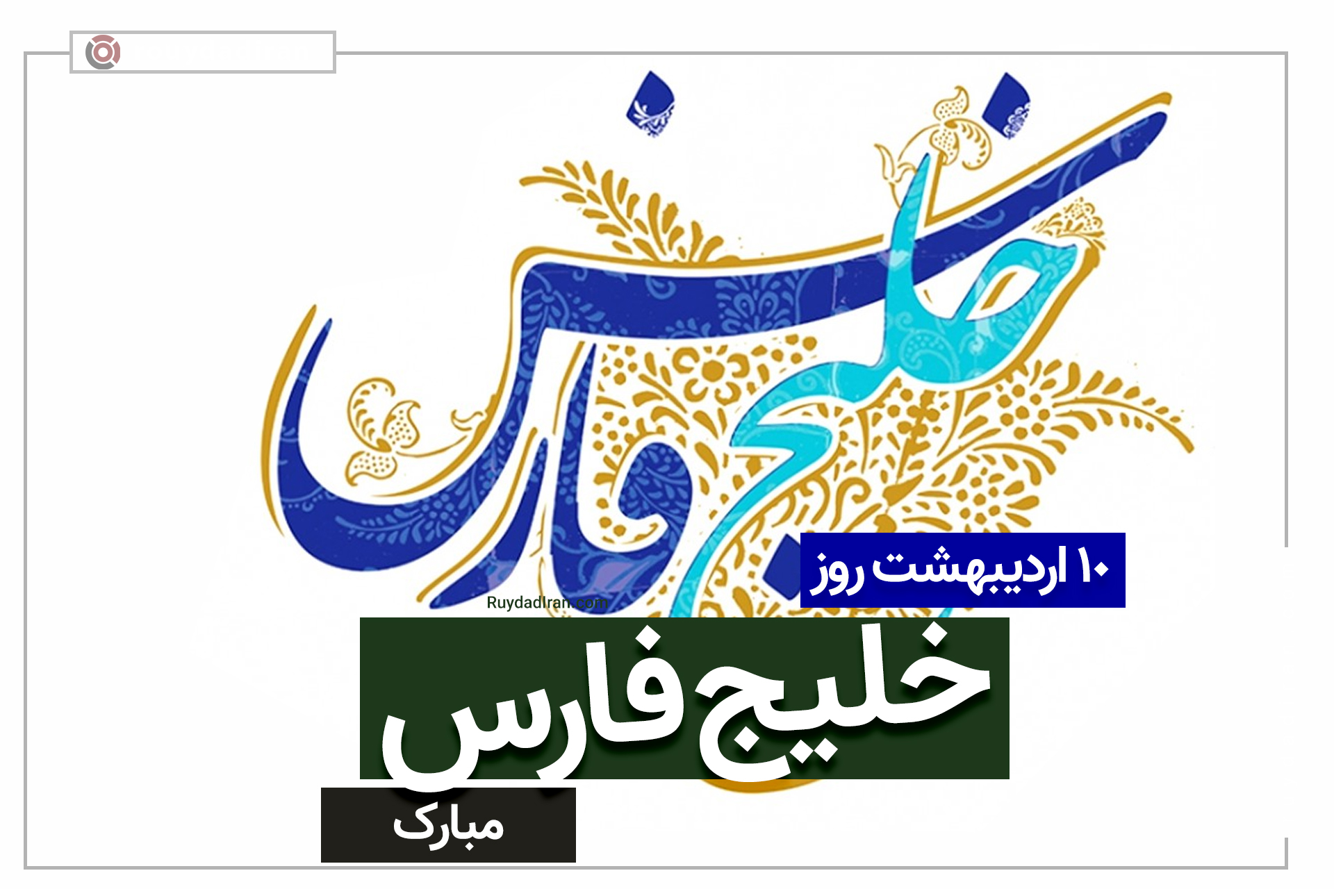 10 اردیبهشت روز ملی خلیج فارس