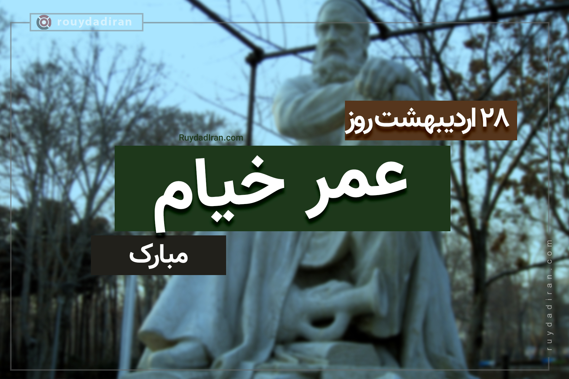 روز بزرگداشت خیام
