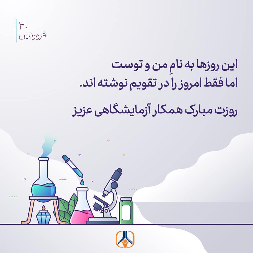 عکس نوشته تبریک روز علوم ازمایشگاهی