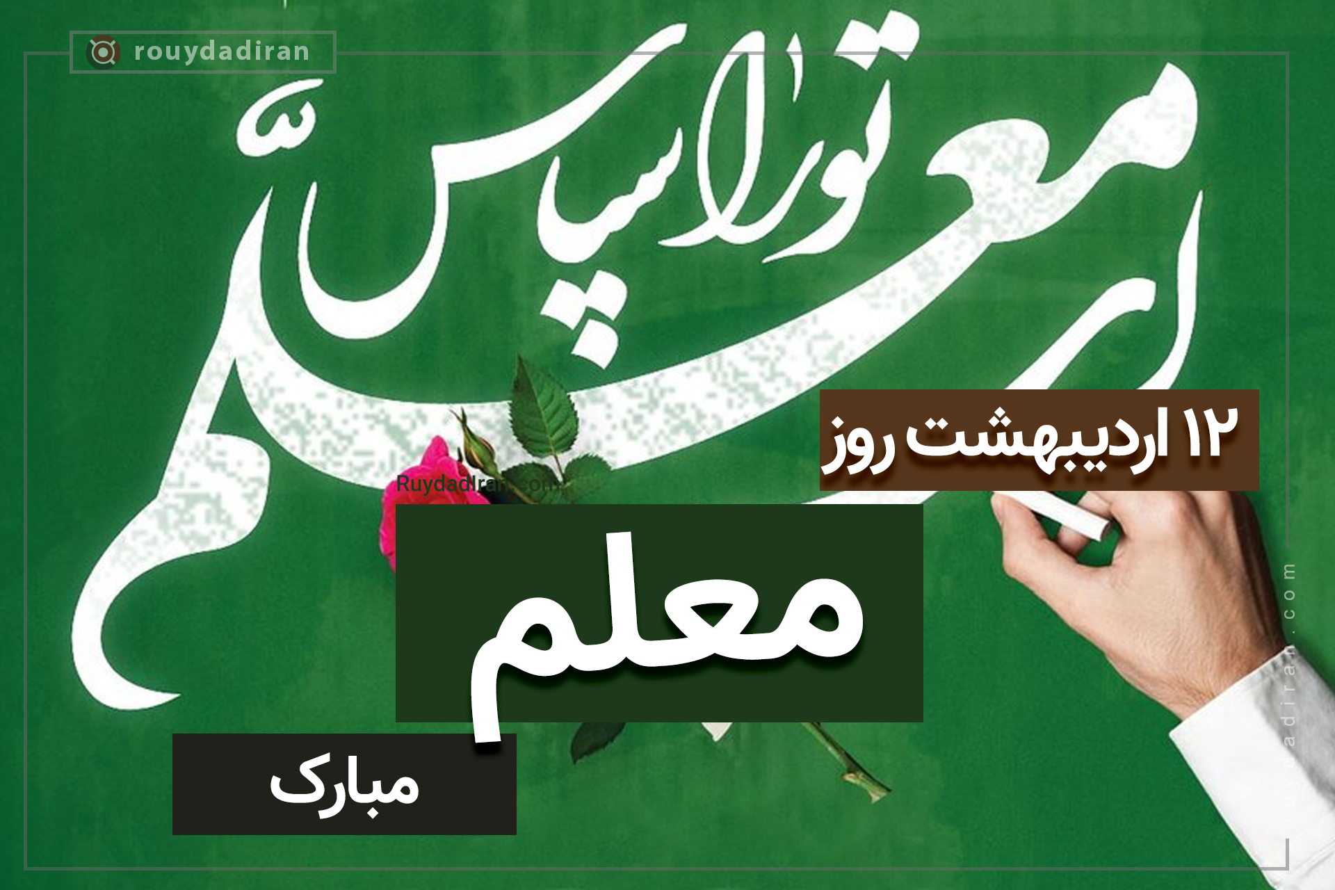 روز معلم 1402