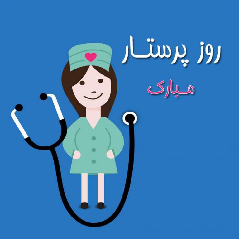 روز پرستار