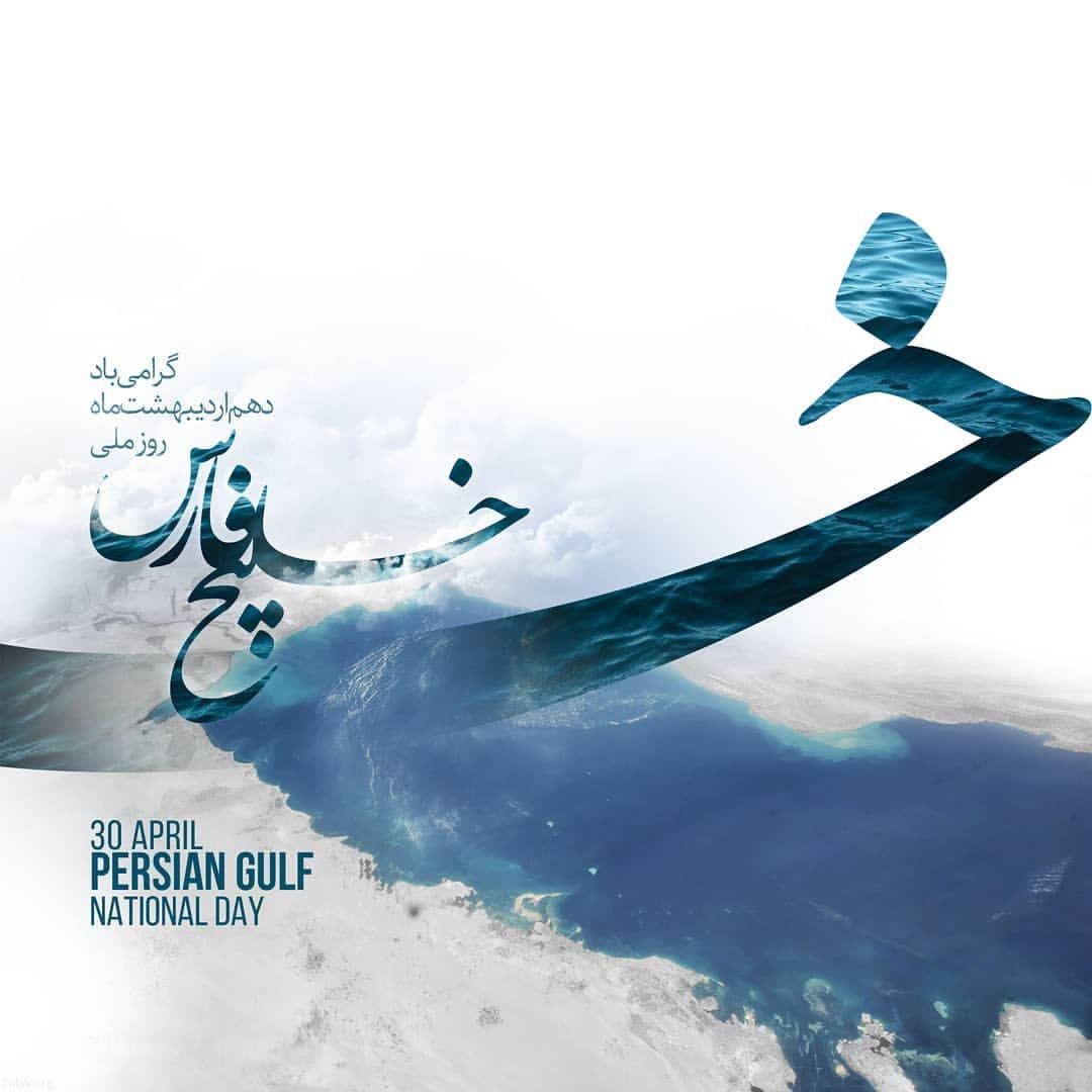 روز ملی خلیج فارس