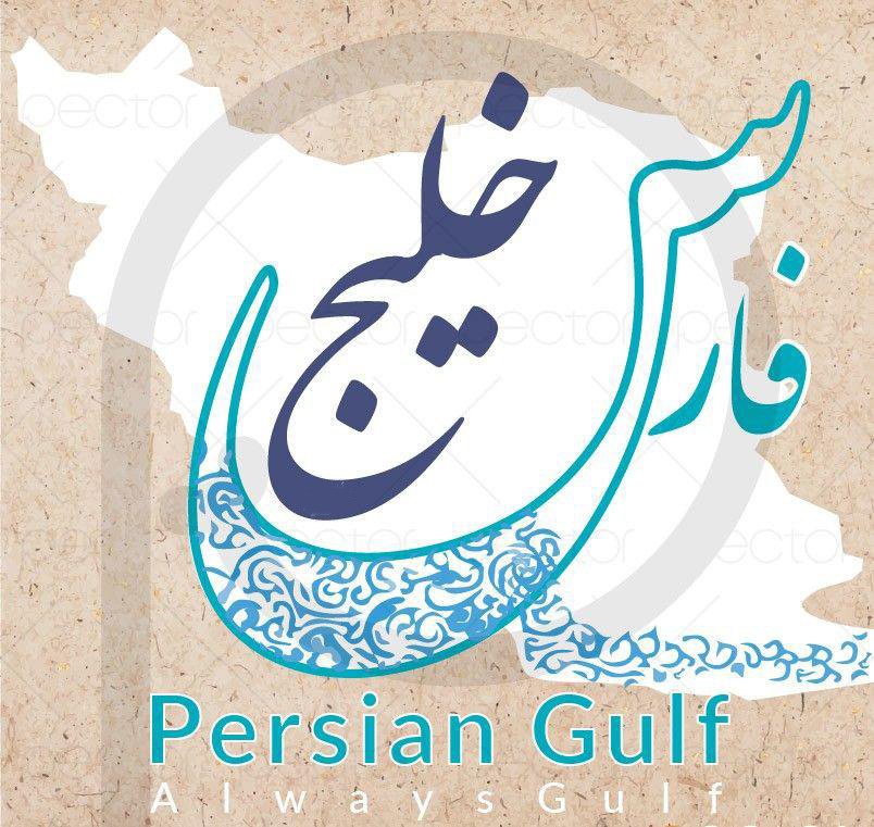 روز ملی خلیج فارس