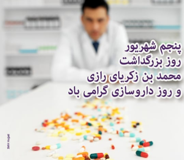 عکس نوشته تبریک روز داروساز