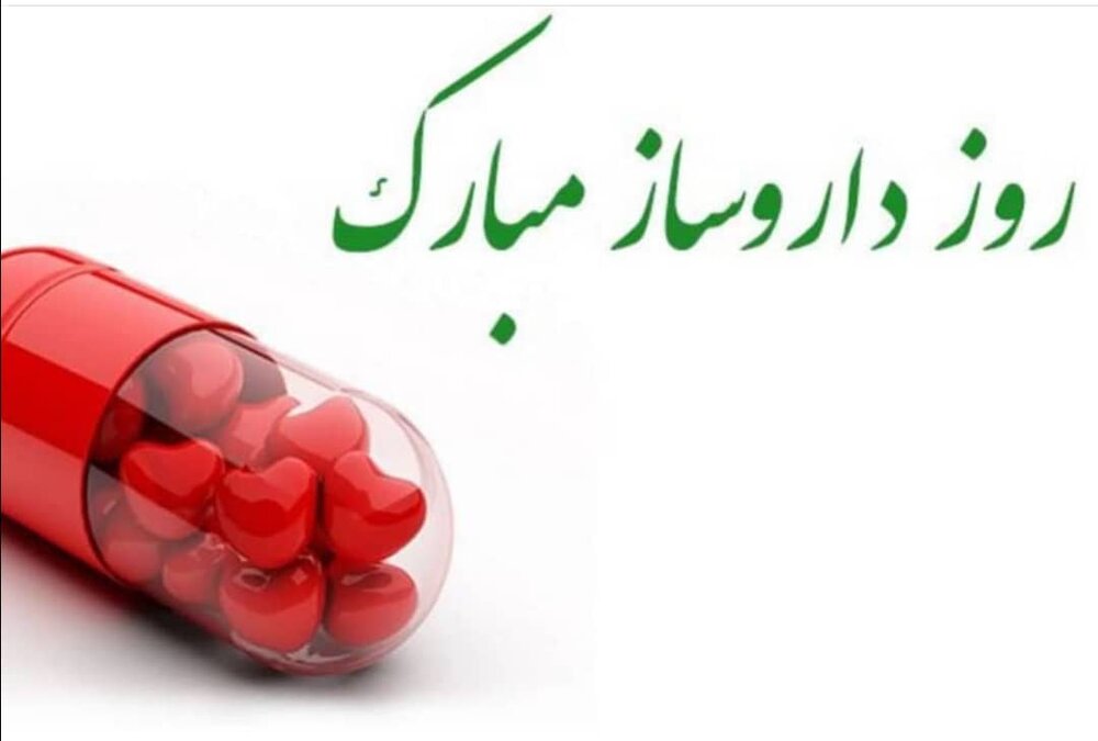 عکس نوشته تبریک روز داروساز