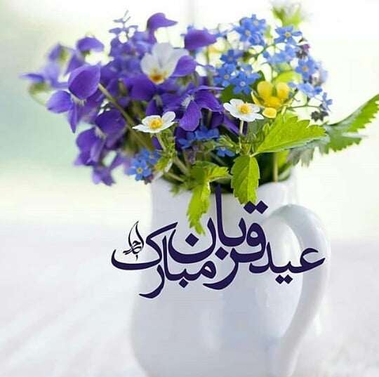 تبریک عید سعید قربان