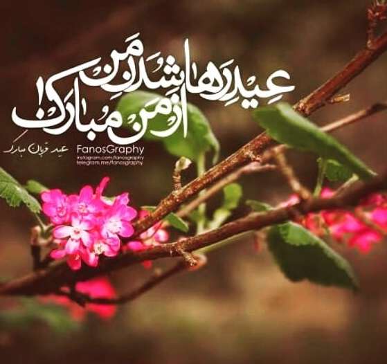 تبریک عید سعید قربان