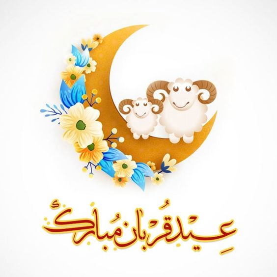 تبریک عید سعید قربان
