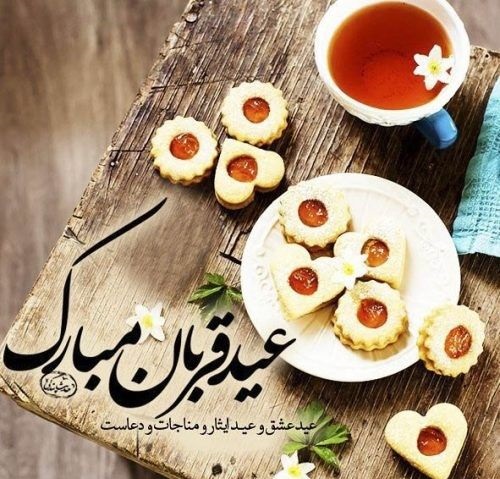 تبریک عید سعید قربان