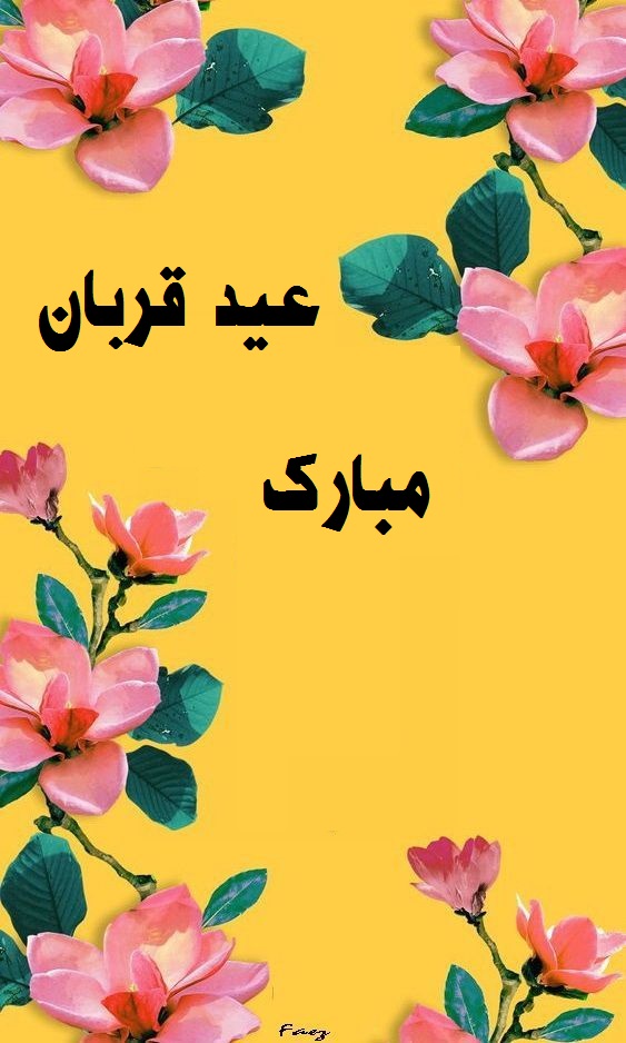 تبریک عید سعید قربان