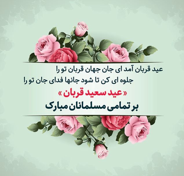 تبریک عید سعید قربان