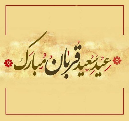 تبریک عید سعید قربان
