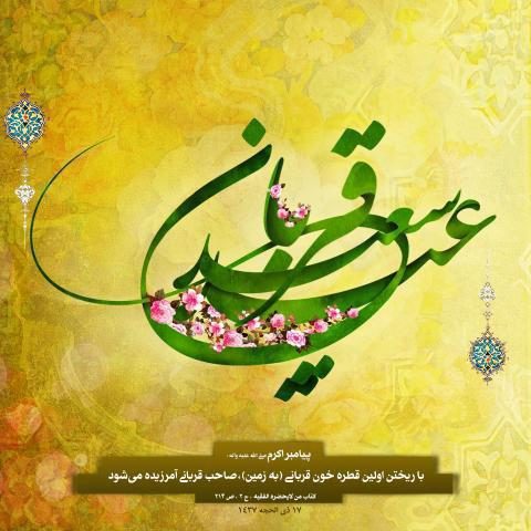 تبریک عید سعید قربان