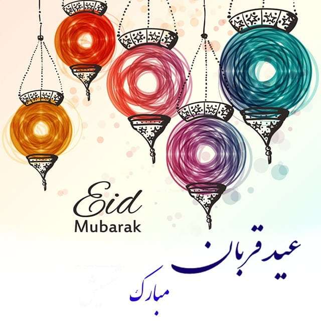 تبریک عید سعید قربان