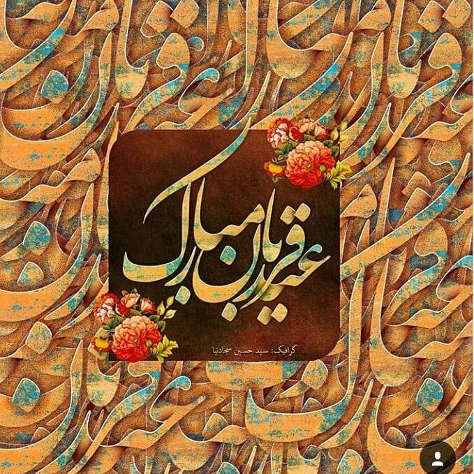 تبریک عید سعید قربان