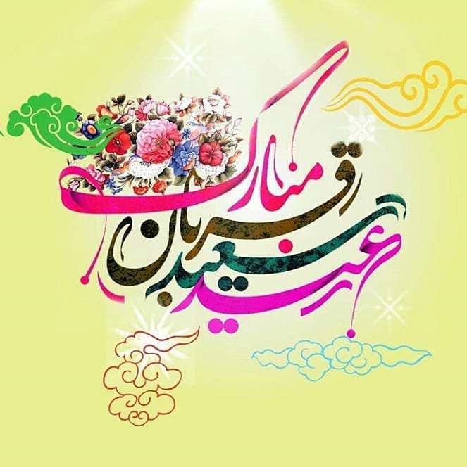 تبریک عید سعید قربان