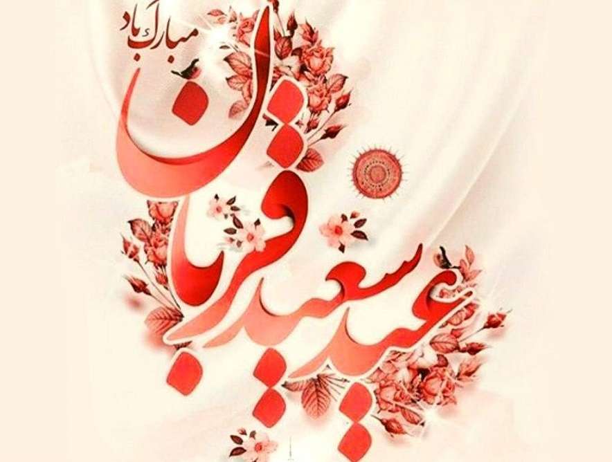 تبریک عید سعید قربان