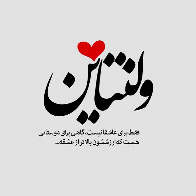 عکس نوشته  تبریک ولنتاین