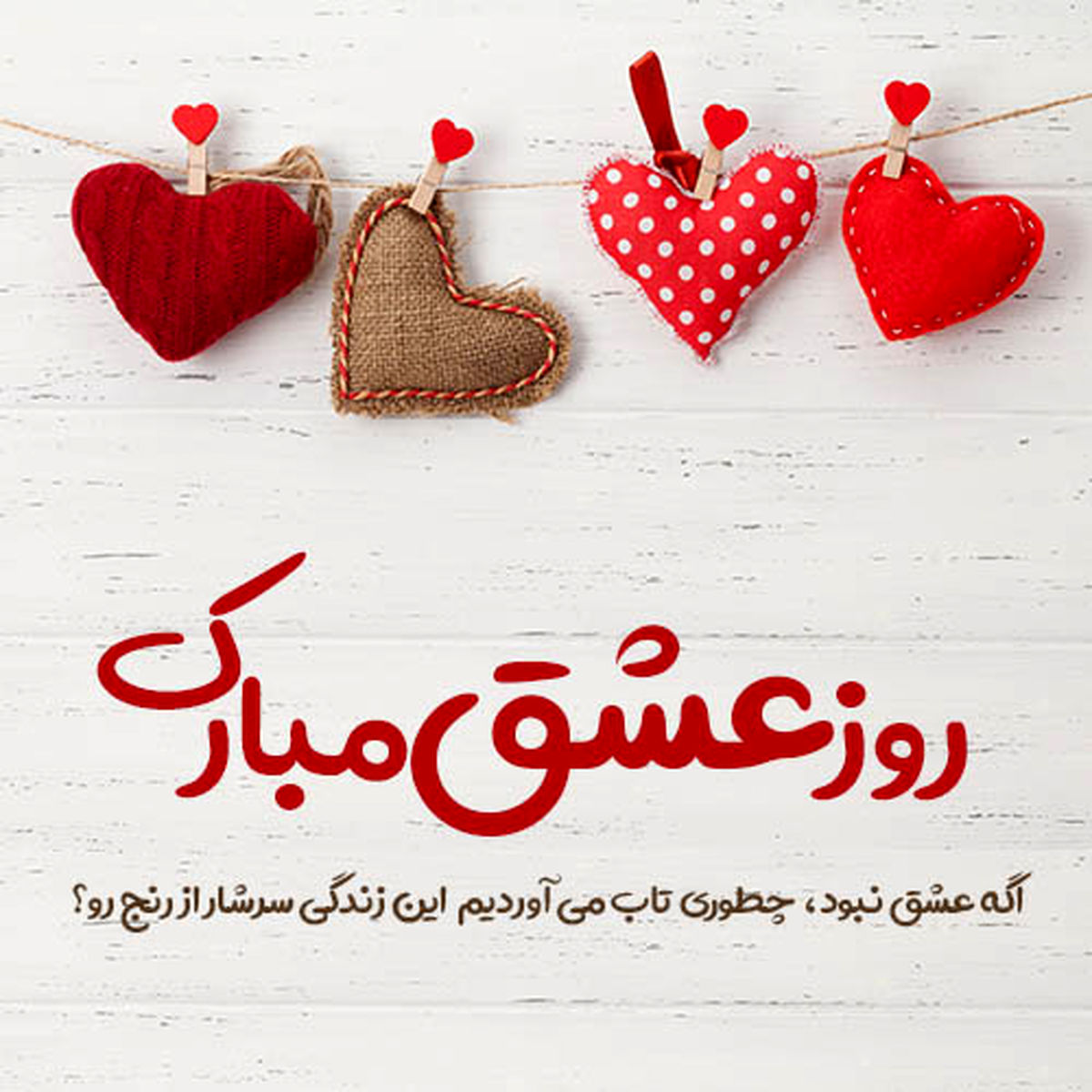 عکس نوشته  تبریک ولنتاین