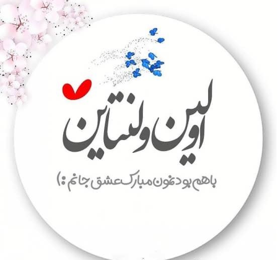 عکس نوشته  تبریک ولنتاین
