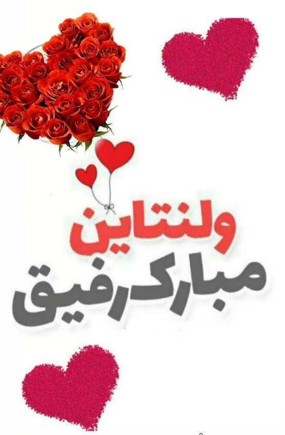 عکس نوشته  تبریک ولنتاین