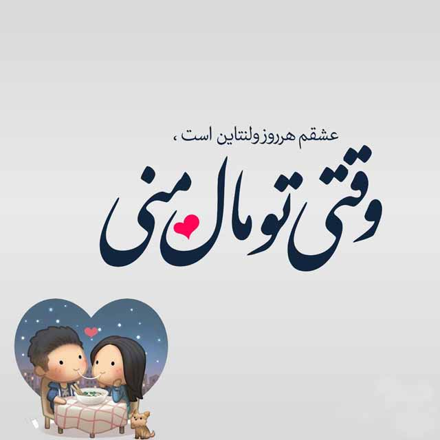 عکس نوشته  تبریک ولنتاین