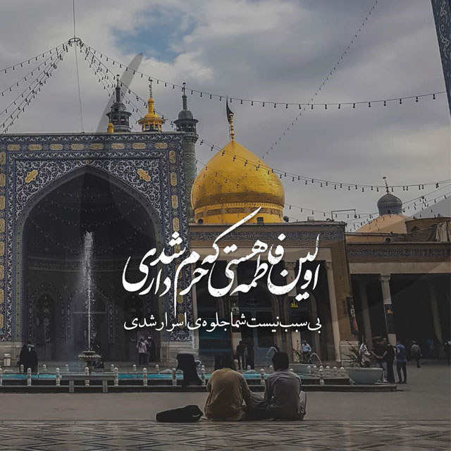 عکس نوشته تسلیت وفات حضرت معصومه