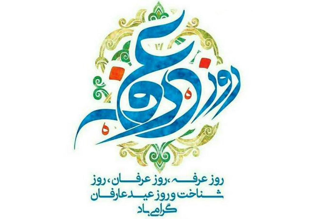 روز عرفه