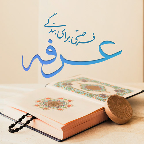 روز عرفه