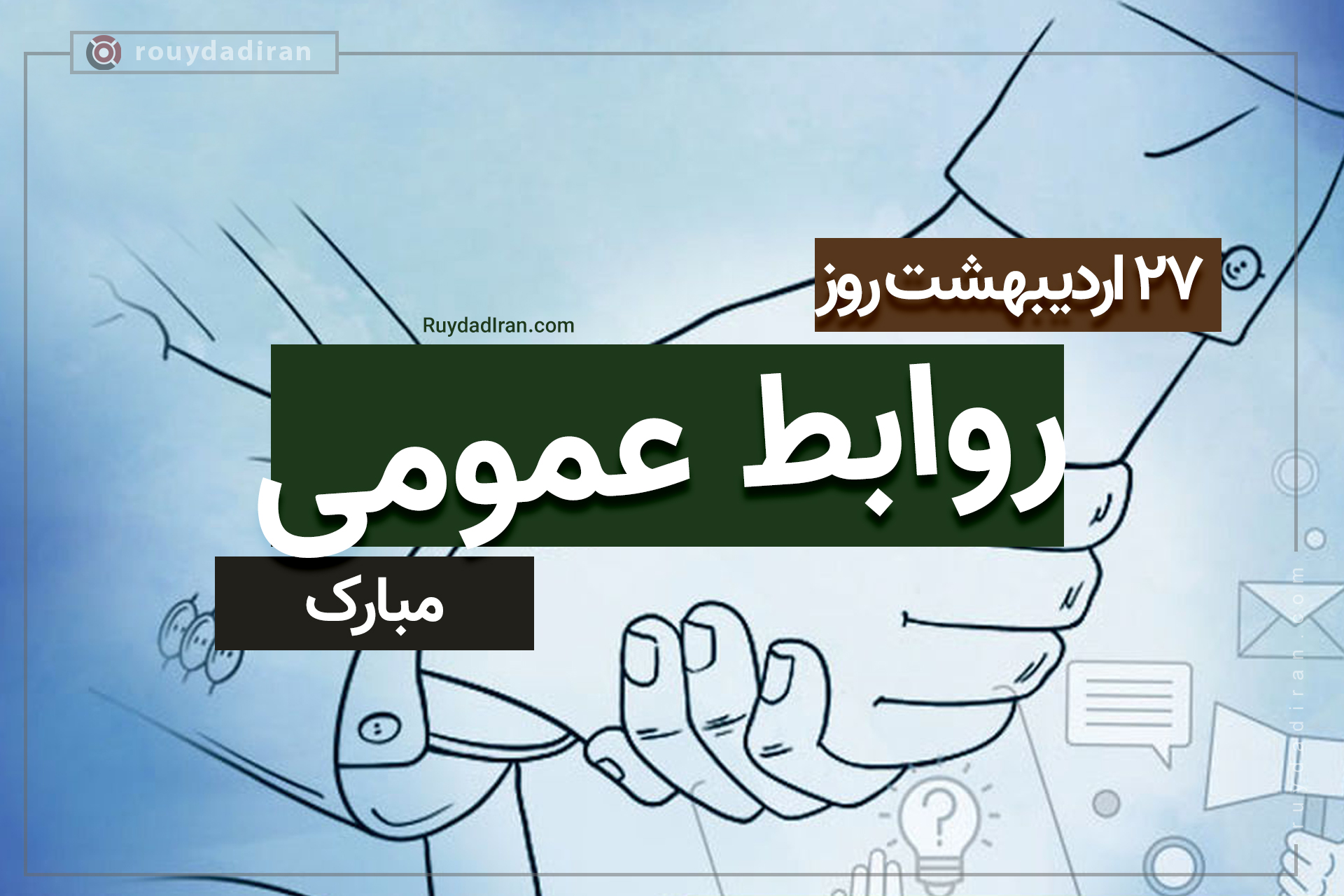 روز روابط عمومی در 27 اردیبهشت