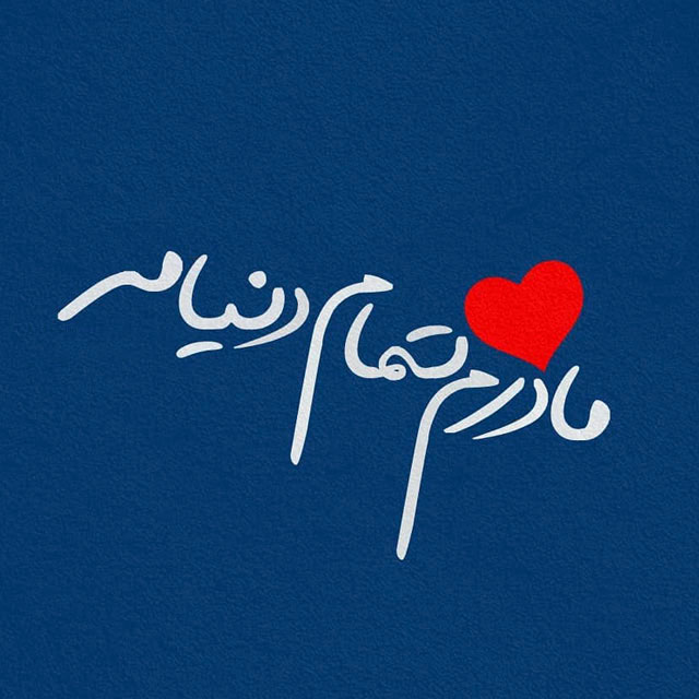 عکس نوشته تبریک روز مادر 1401