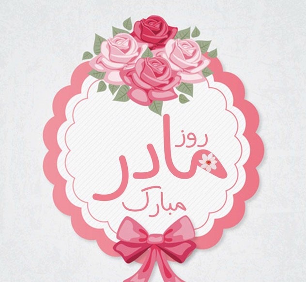 عکس نوشته تبریک روز مادر 1401