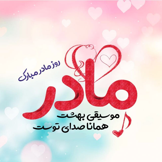 عکس نوشته تبریک روز مادر 1401
