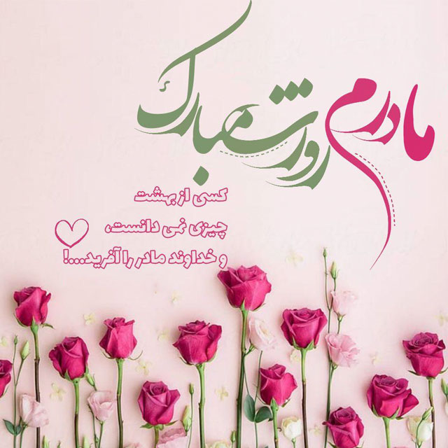 عکس نوشته تبریک روز مادر 1401