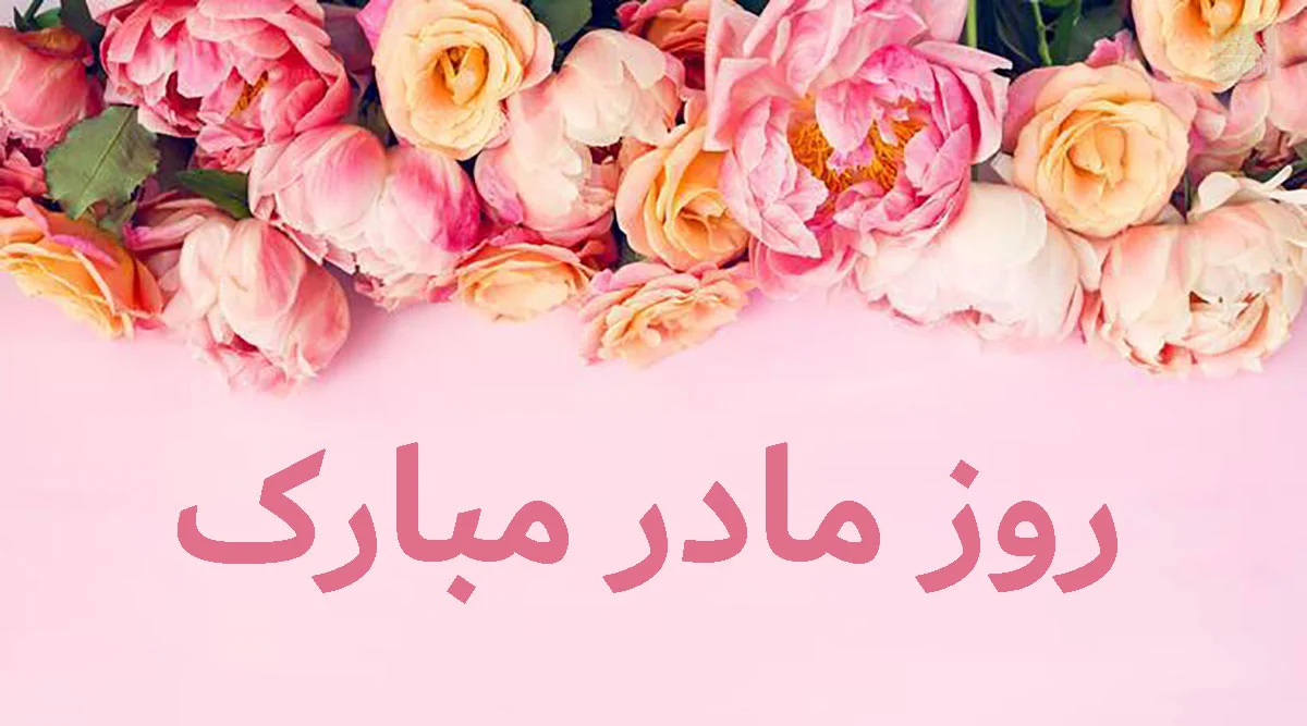 عکس نوشته تبریک روز مادر 1401