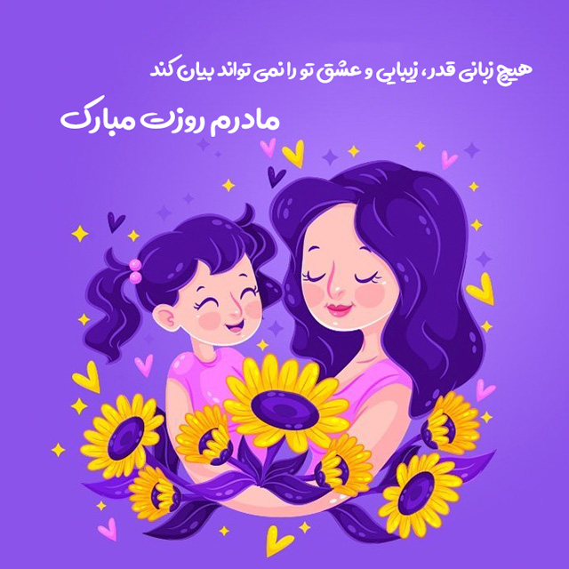 عکس نوشته تبریک روز مادر 1401