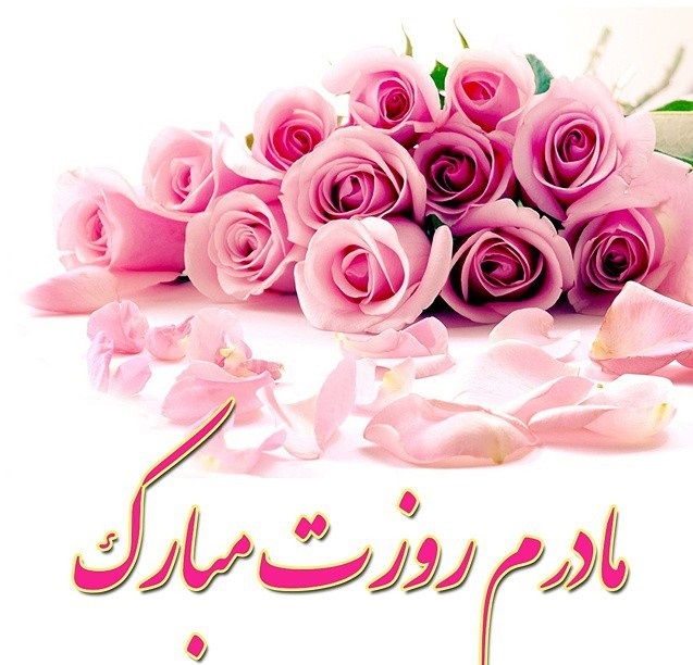عکس نوشته تبریک روز مادر 1401